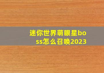 迷你世界萌眼星boss怎么召唤2023