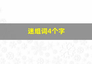 迷组词4个字