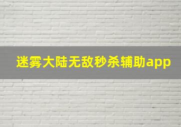 迷雾大陆无敌秒杀辅助app