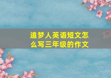 追梦人英语短文怎么写三年级的作文