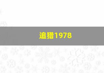 追猎1978