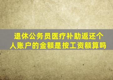 退休公务员医疗补助返还个人账户的金额是按工资额算吗