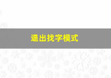 退出找字模式