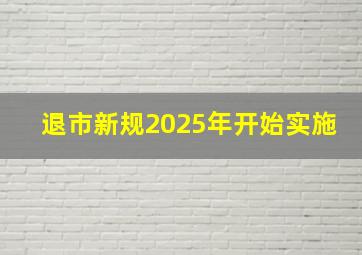 退市新规2025年开始实施