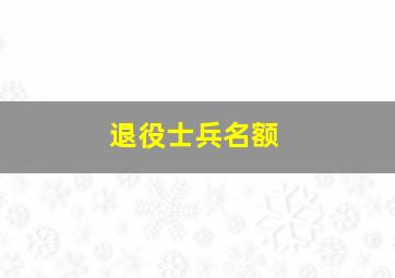 退役士兵名额