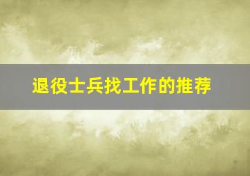 退役士兵找工作的推荐