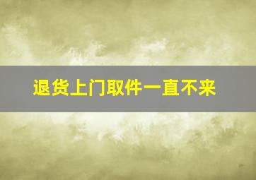 退货上门取件一直不来