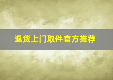 退货上门取件官方推荐