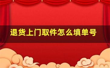 退货上门取件怎么填单号