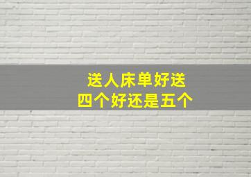 送人床单好送四个好还是五个