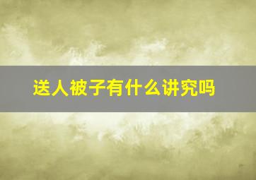 送人被子有什么讲究吗