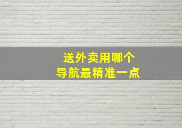 送外卖用哪个导航最精准一点