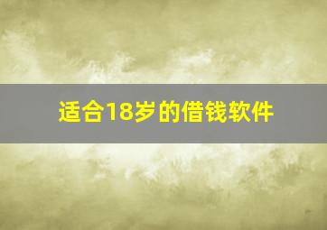 适合18岁的借钱软件