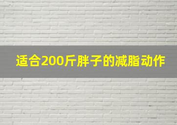 适合200斤胖子的减脂动作