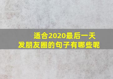 适合2020最后一天发朋友圈的句子有哪些呢