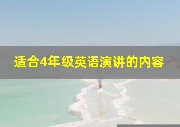 适合4年级英语演讲的内容