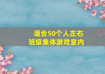 适合50个人左右班级集体游戏室内