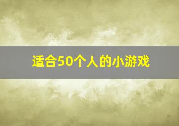 适合50个人的小游戏