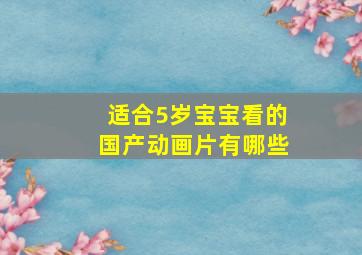 适合5岁宝宝看的国产动画片有哪些