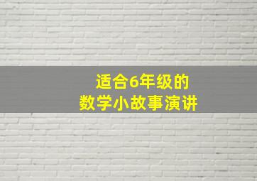 适合6年级的数学小故事演讲