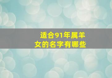 适合91年属羊女的名字有哪些