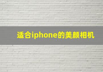 适合iphone的美颜相机