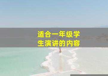 适合一年级学生演讲的内容