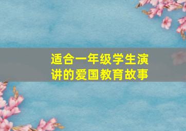 适合一年级学生演讲的爱国教育故事