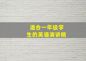 适合一年级学生的英语演讲稿