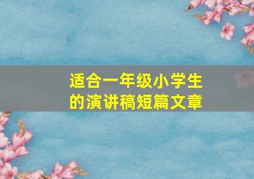 适合一年级小学生的演讲稿短篇文章