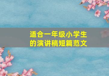 适合一年级小学生的演讲稿短篇范文