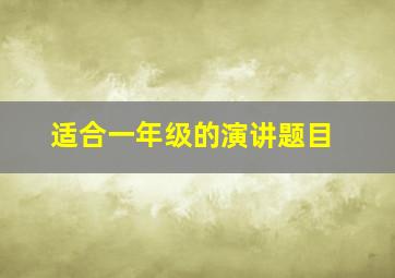 适合一年级的演讲题目