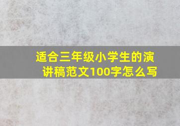 适合三年级小学生的演讲稿范文100字怎么写