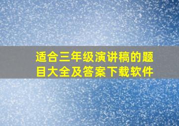 适合三年级演讲稿的题目大全及答案下载软件