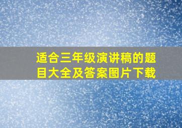 适合三年级演讲稿的题目大全及答案图片下载