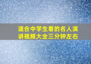 适合中学生看的名人演讲视频大全三分钟左右