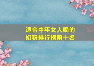 适合中年女人喝的奶粉排行榜前十名