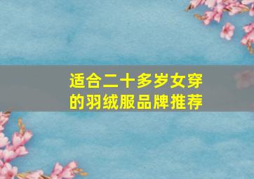 适合二十多岁女穿的羽绒服品牌推荐