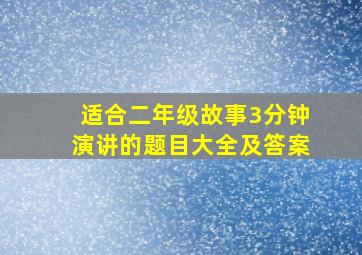 适合二年级故事3分钟演讲的题目大全及答案