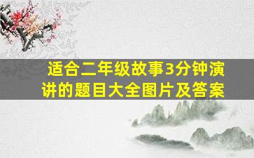 适合二年级故事3分钟演讲的题目大全图片及答案