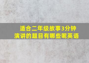 适合二年级故事3分钟演讲的题目有哪些呢英语