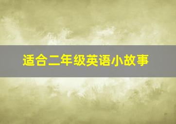 适合二年级英语小故事