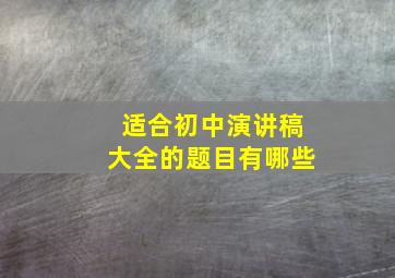 适合初中演讲稿大全的题目有哪些