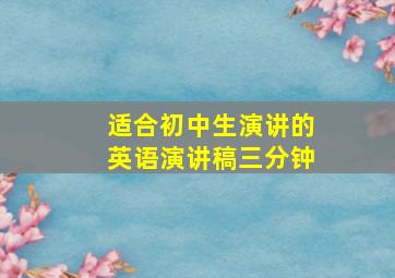 适合初中生演讲的英语演讲稿三分钟