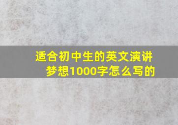 适合初中生的英文演讲梦想1000字怎么写的