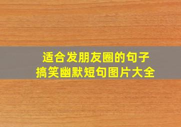 适合发朋友圈的句子搞笑幽默短句图片大全