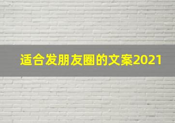 适合发朋友圈的文案2021