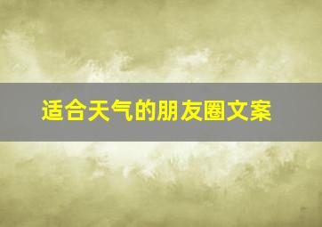 适合天气的朋友圈文案