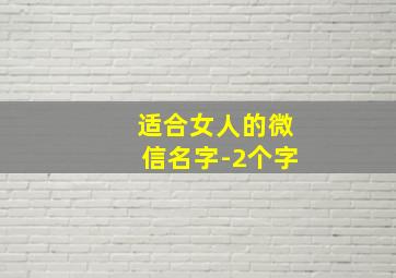 适合女人的微信名字-2个字