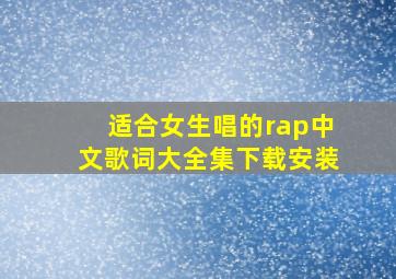 适合女生唱的rap中文歌词大全集下载安装